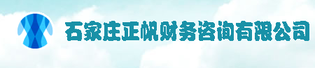 石家莊正帆財(cái)務(wù)咨詢有限公司