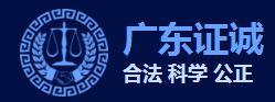 廣東證誠價格評估有限公司