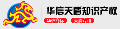 四川華信天盾知識(shí)產(chǎn)權(quán)代理有限公司