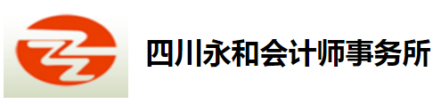 四川永和會計(jì)師事務(wù)所