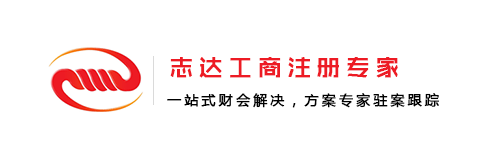 志北京志達(dá)登記注冊(cè)代理事務(wù)