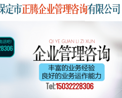 保定市正騰企業(yè)管理咨詢(xún)有限公司