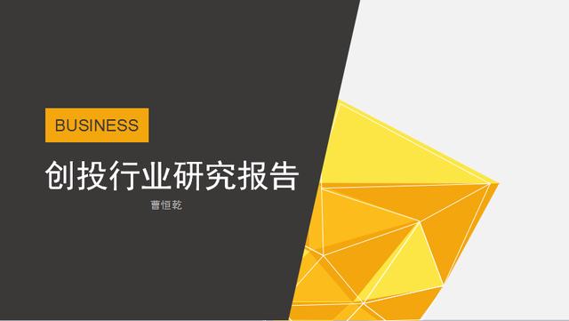 2017年中國(guó)創(chuàng)投行業(yè)研究報(bào)告（曹恒乾）