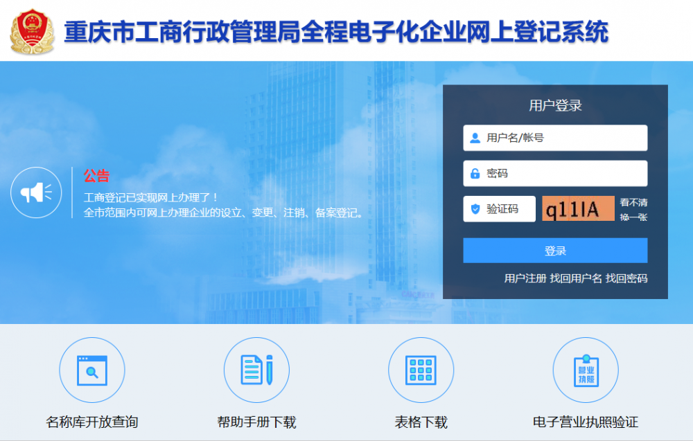 重慶市工商行政管理局全程電子化企業(yè)網(wǎng)上登記系統(tǒng)  用戶(hù)操作手冊(cè)