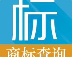 保定商標注冊查詢系統(tǒng)入口