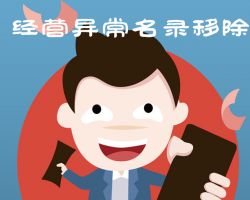 雄安企業(yè)申請移出經(jīng)營異常名錄入口