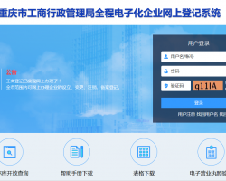 重慶市工商行政管理局全程電子化企業(yè)網(wǎng)上登記系統(tǒng)  用戶操作手冊(cè)