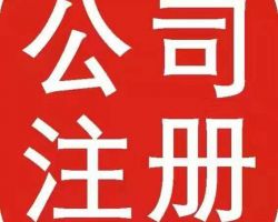 貴陽(yáng)公司注冊(cè)網(wǎng)上登記入口