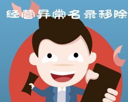 長春企業(yè)申請異常經(jīng)營異常名錄入口