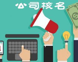 大連企業(yè)名稱預(yù)先核準(zhǔn)入口