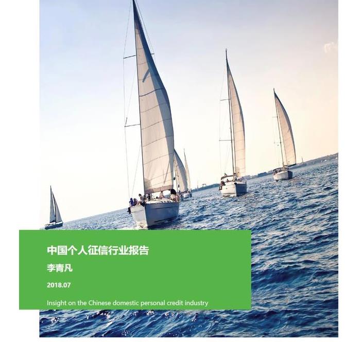 2018年中國(guó)個(gè)人征信行業(yè)報(bào)告，有貸款記錄的4.8億人