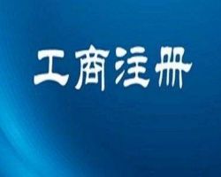 韶關(guān)公司注冊(cè)網(wǎng)上登記入口