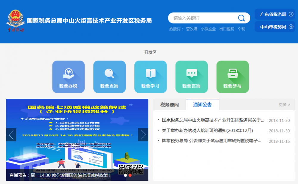 中山火炬高技術(shù)產(chǎn)業(yè)開(kāi)發(fā)區(qū)稅務(wù)局