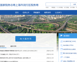 上海市閔行區(qū)稅務(wù)局"