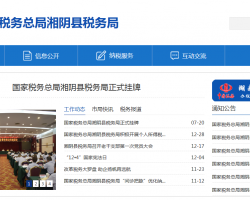 湘陰縣稅務(wù)局"