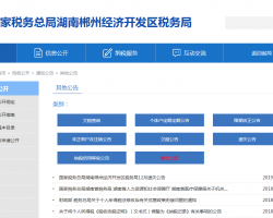 郴州經(jīng)濟(jì)開發(fā)區(qū)稅務(wù)局"