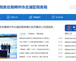 郴州市北湖區(qū)稅務(wù)局"