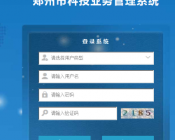 鄭州市科技業(yè)務(wù)管理系統(tǒng)登錄入口