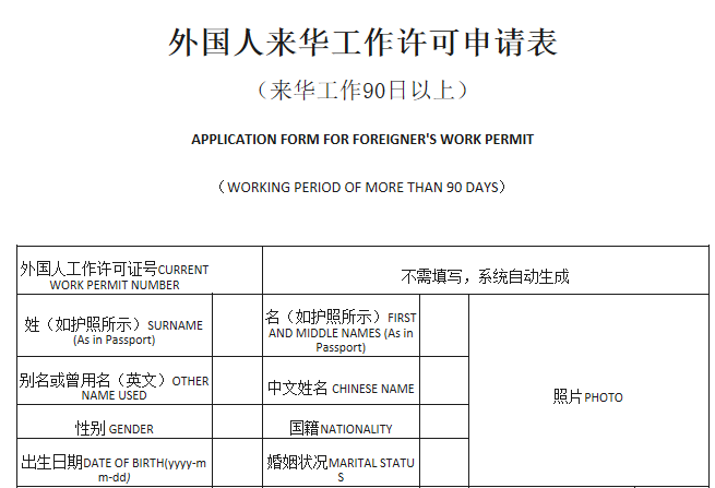 外國人來華工作許可申請表