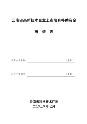 云南省高新技術(shù)企業(yè)培育庫入庫申請書