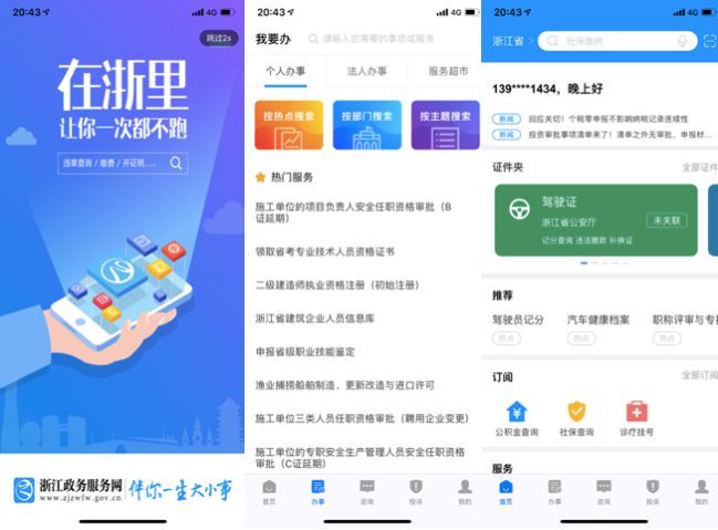 浙江政務(wù)服務(wù)app