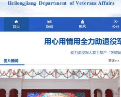 黑龍江省退役軍人事務廳默認相冊