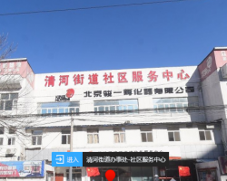 北京市海淀區(qū)清河街道便民服務(wù)中心