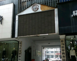 駐馬店市商務(wù)局