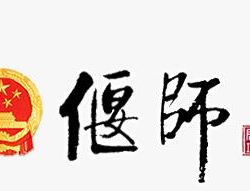 洛陽(yáng)市偃師區(qū)發(fā)展和改革委員會(huì)"