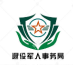 太倉(cāng)市退役軍人事務(wù)局