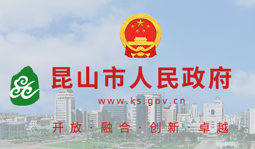 昆山市人力資源和社會(huì)保障局