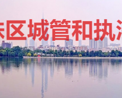 廣州市海珠區(qū)城市管理和綜合執(zhí)法局