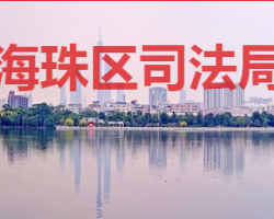 廣州市海珠區(qū)公共法律服務(wù)中心