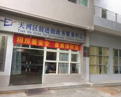 廣州市天河區(qū)前進(jìn)街街道政務(wù)中心