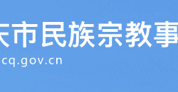 重慶市民族宗教事務(wù)委員會(huì)