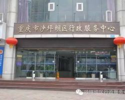 重慶市沙坪壩區(qū)行政服務中心