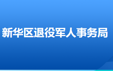 石家莊市新華區(qū)退役軍人事務(wù)局