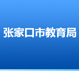 張家口市教育局