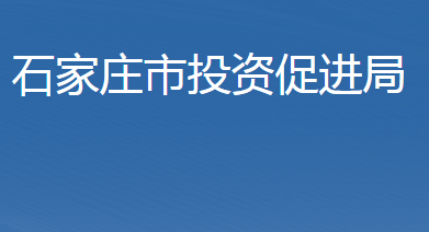 石家莊市投資促進(jìn)局