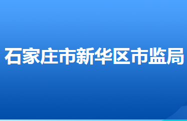 石家莊市新華區(qū)市場(chǎng)監(jiān)督管理局