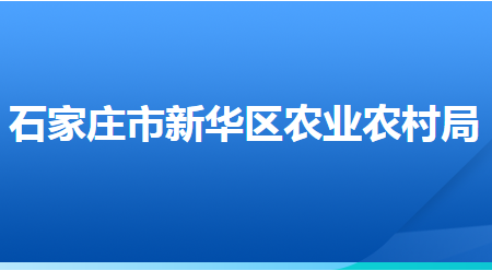 石家莊市新華區(qū)農(nóng)業(yè)農(nóng)村局