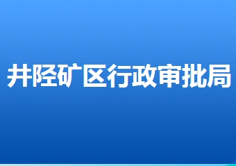 石家莊市井陘礦區(qū)市場(chǎng)監(jiān)督管理局