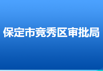 保定市競秀區(qū)行政審批局