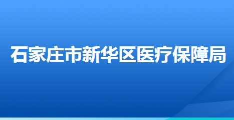 石家莊市新華區(qū)醫(yī)療保障局