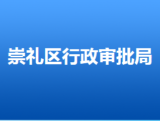 張家口市崇禮區(qū)行政審批局