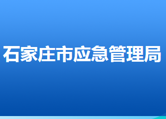 石家莊市應急管理局