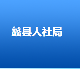 蠡縣人力資源和社會保障局