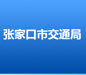 張家口市交通運(yùn)輸局