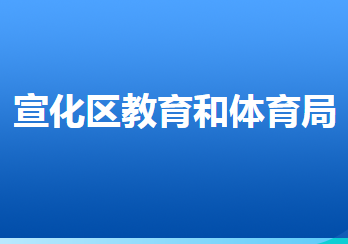 張家口市宣化區(qū)教育和體育局