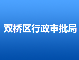 承德市雙橋區(qū)行政審批局